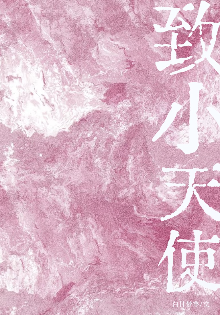 緻小天使
