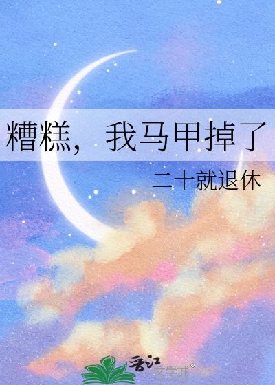 糟糕，我馬甲掉了
