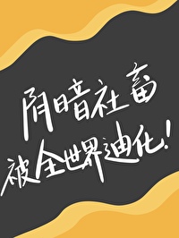 社畜但被迪化成龍傲天