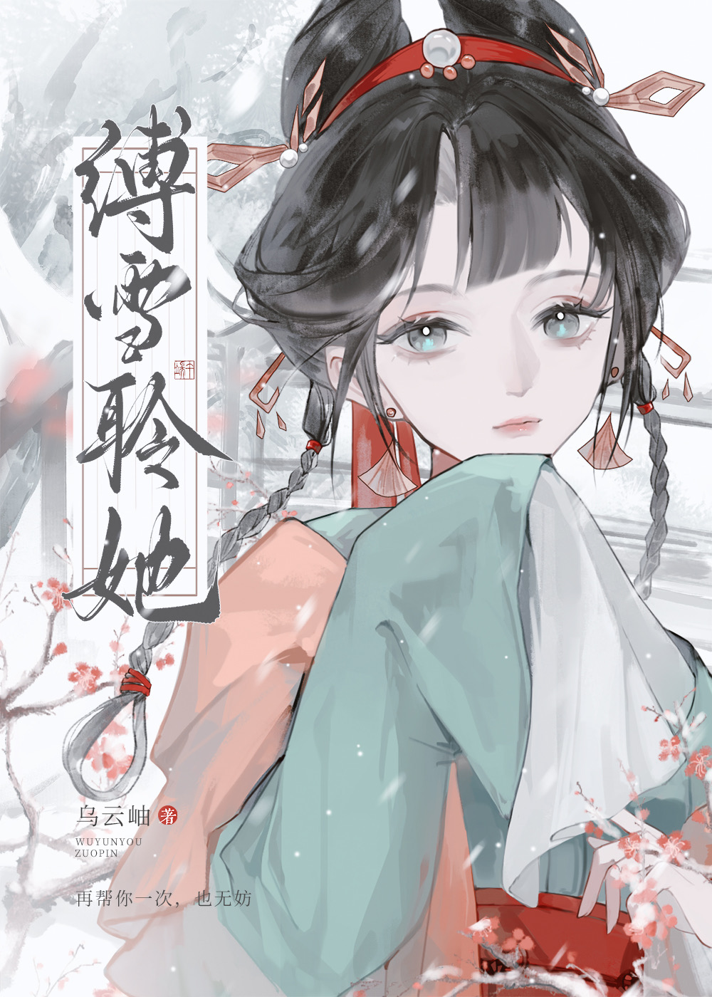 縛雪聆她