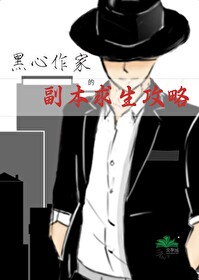 【無限】黑心作家的副本求生攻略