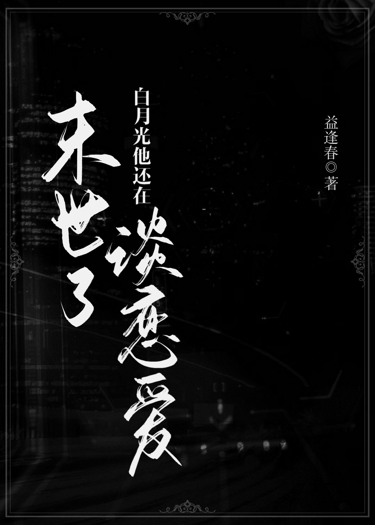 末世了白月光他還在談戀愛