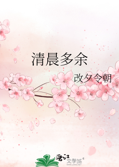 清晨多餘