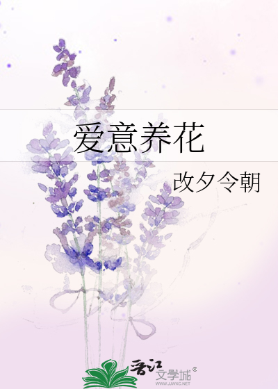 愛意養花
