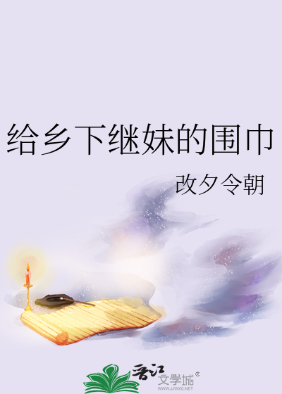 給鄉下繼妹的圍巾