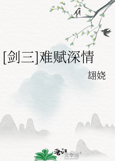 [劍三]難賦深情