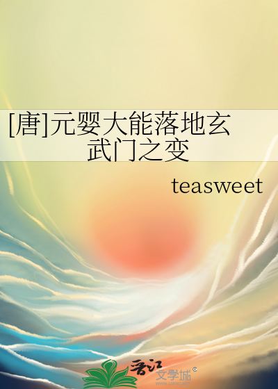 [唐]元嬰大能落地玄武門之變