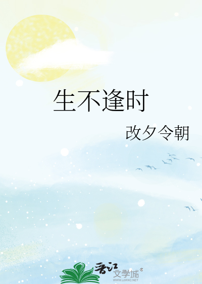 生不逢時