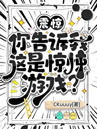 你告訴我這是驚悚遊戲？