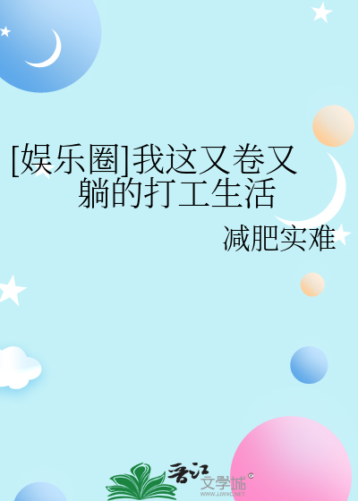 [娛樂圈]我這又卷又躺的打工生活