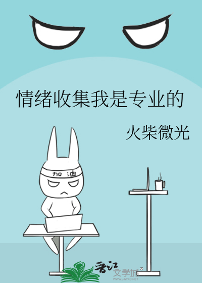 情緒收集我是專業的