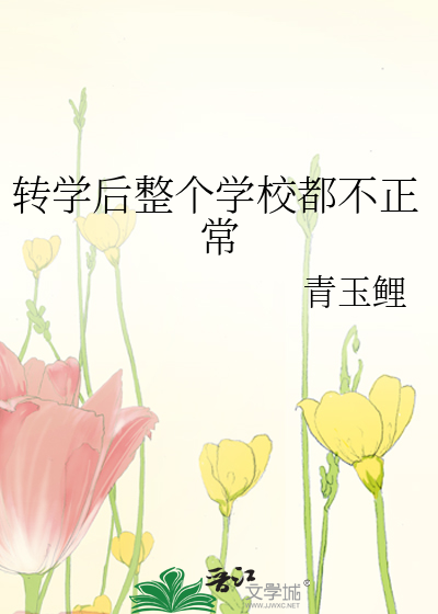 轉學後整個學校都不正常