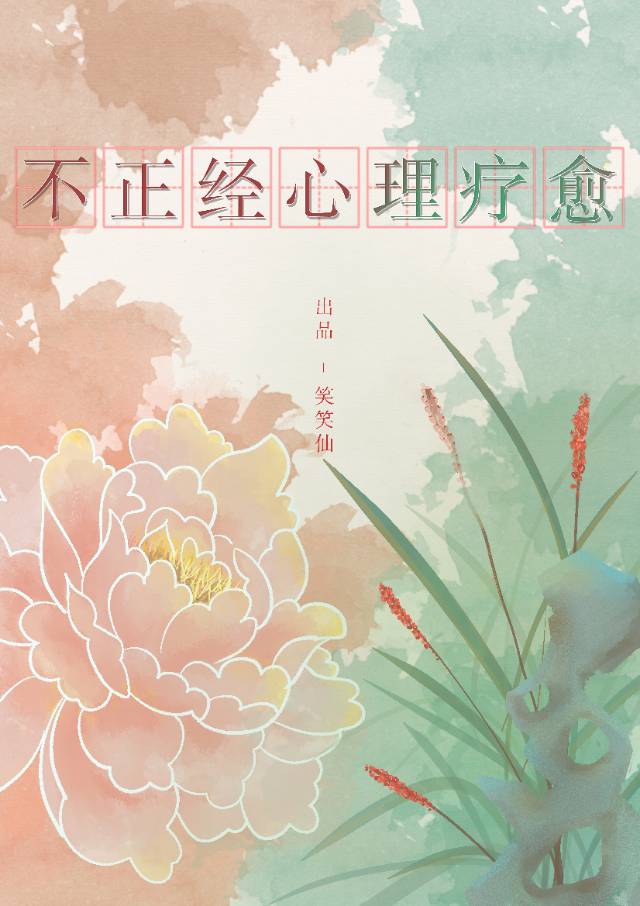 [紅樓钗黛]：不正經心理療愈