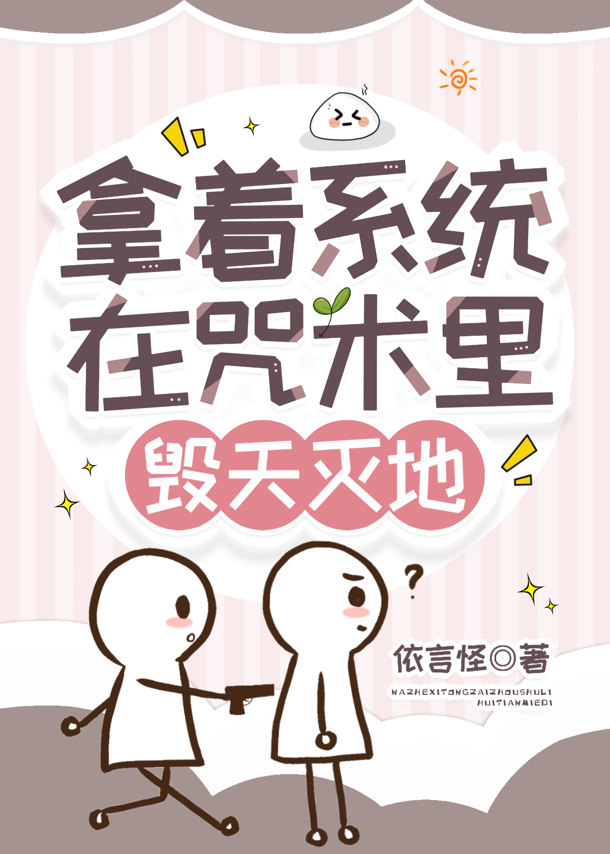 [咒回]拿着系統在咒術裡毀天滅地