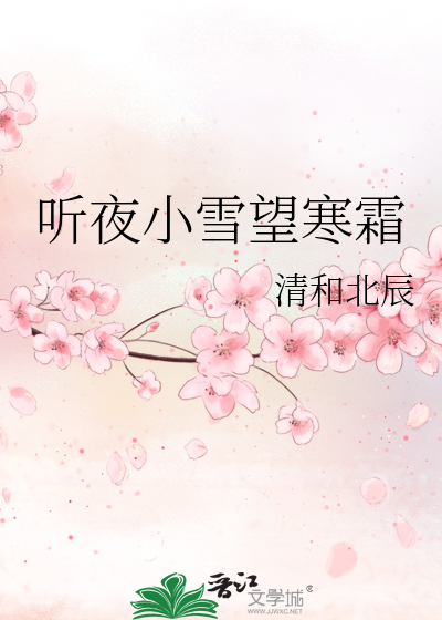 聽夜小雪望寒霜