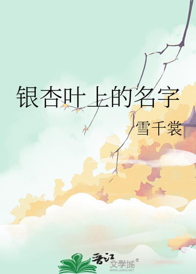 銀杏葉上的名字