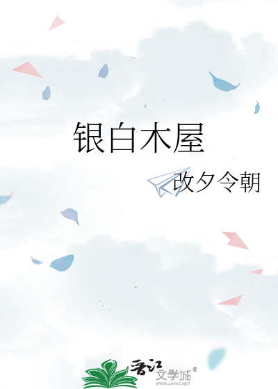 銀白木屋