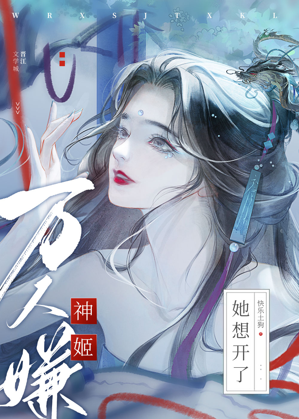 萬人嫌神姬她想開了
