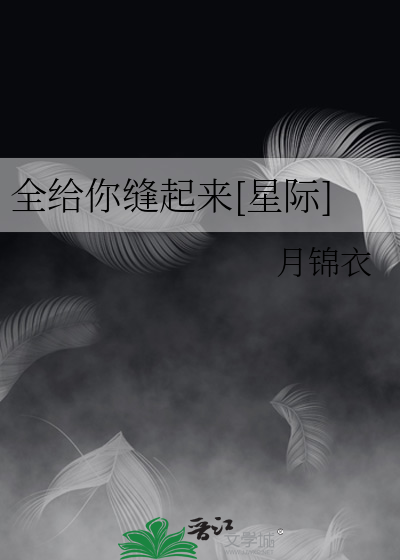 全給你縫起來[星際]