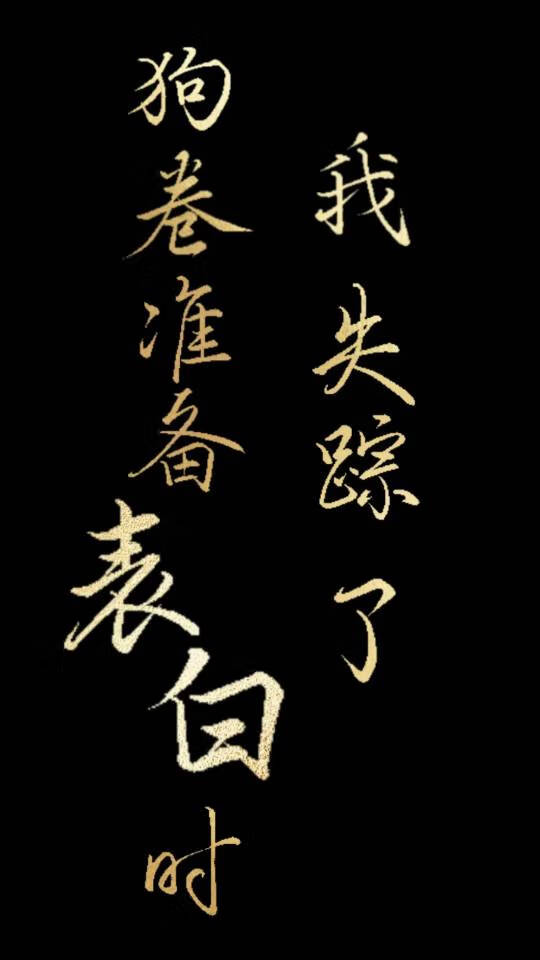 狗卷棘準備表白時我失蹤了