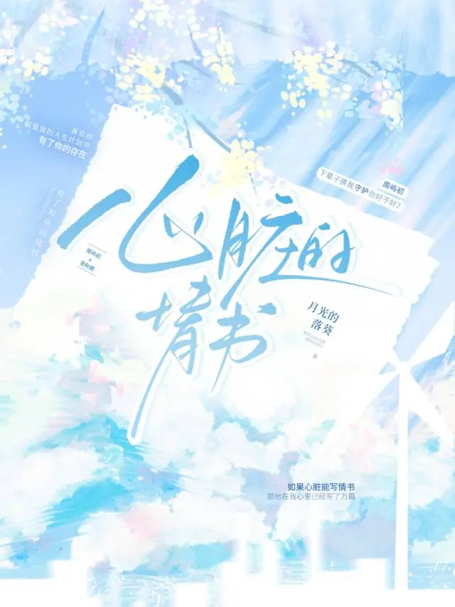 心髒的情書