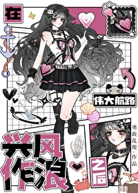 在偉大航路興風作浪