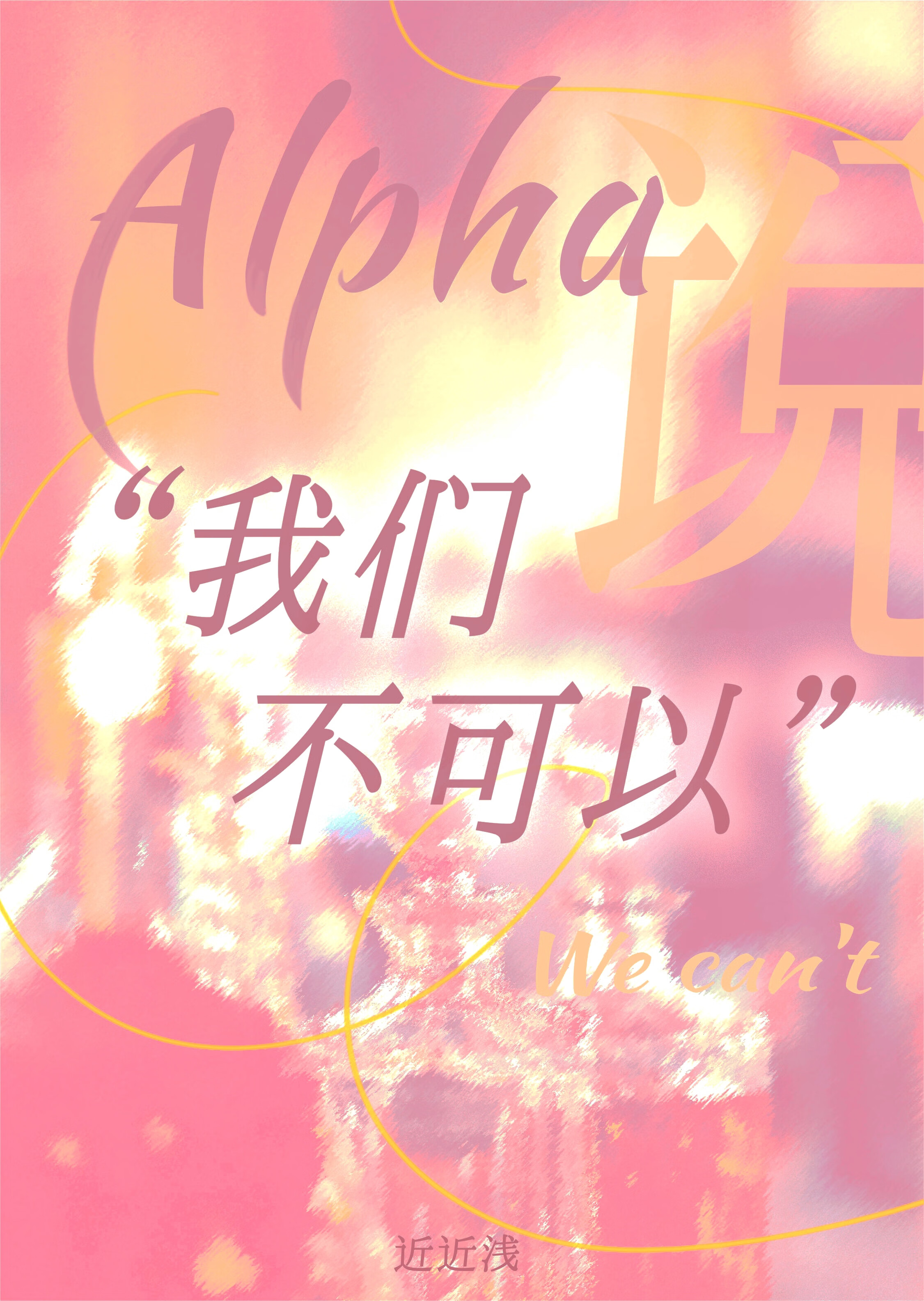 Alpha說我們不可以