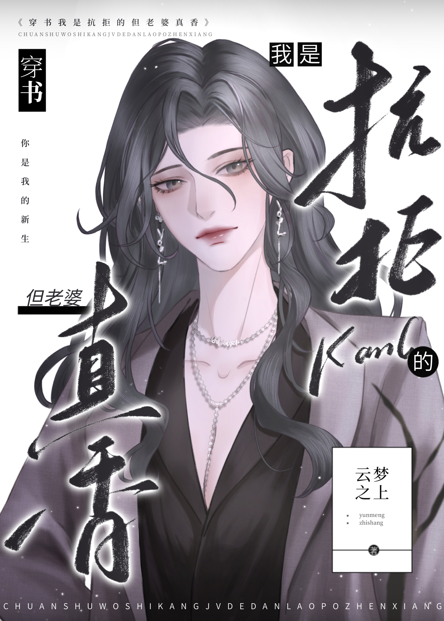穿書我抗拒但老婆真香