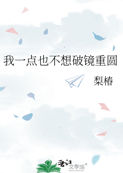 我一點也不想破鏡重圓