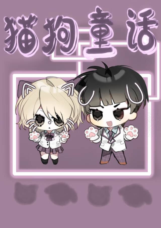 ［排球］《貓狗童話