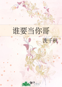 誰要當你哥