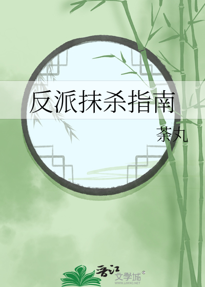 反派抹殺指南