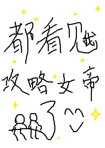 都看見我攻略女帝了