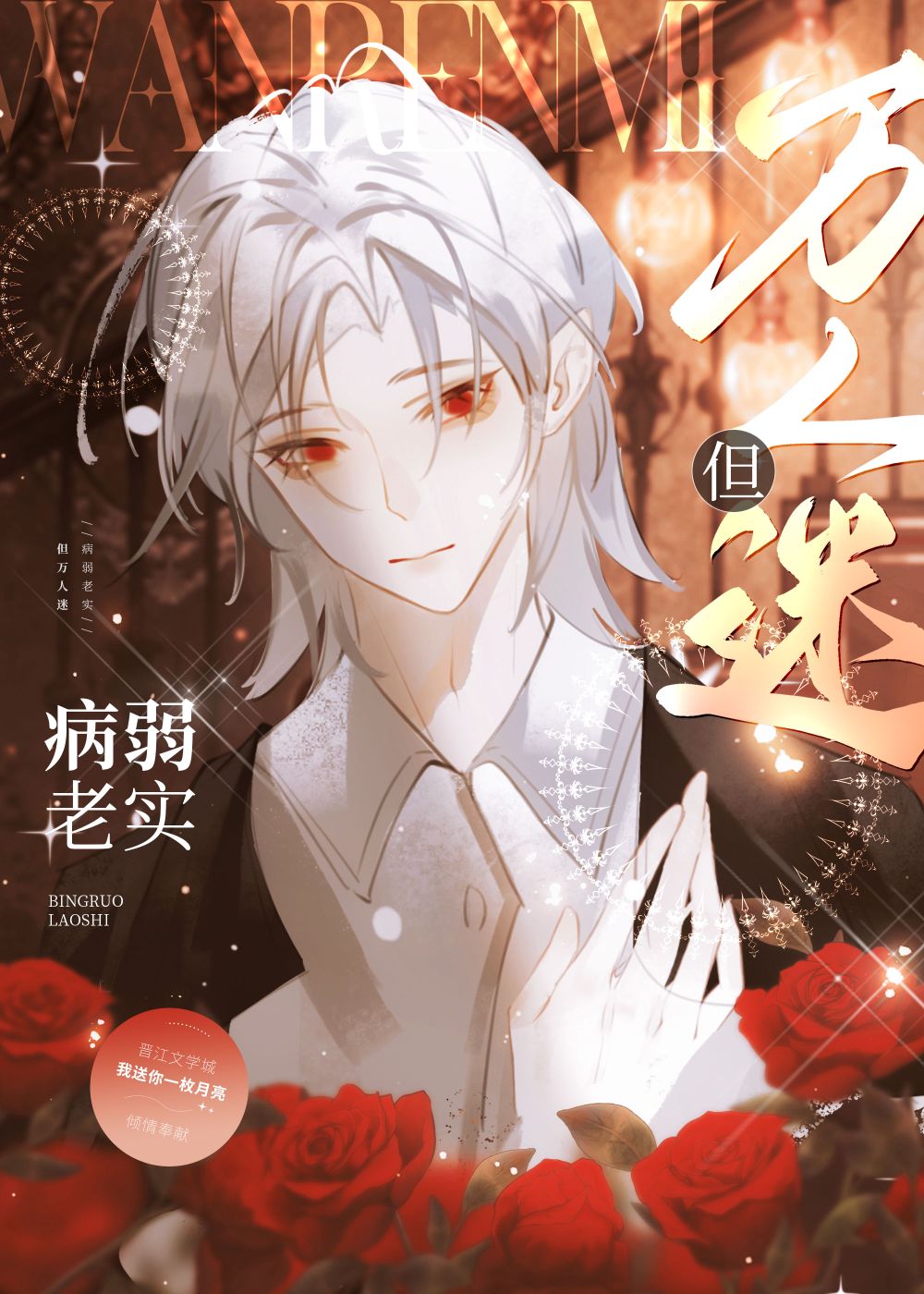 病弱老實但萬人迷[快穿]