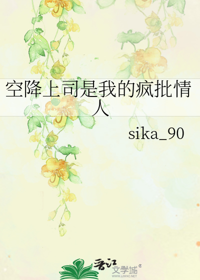 空降上司是我的瘋批情人