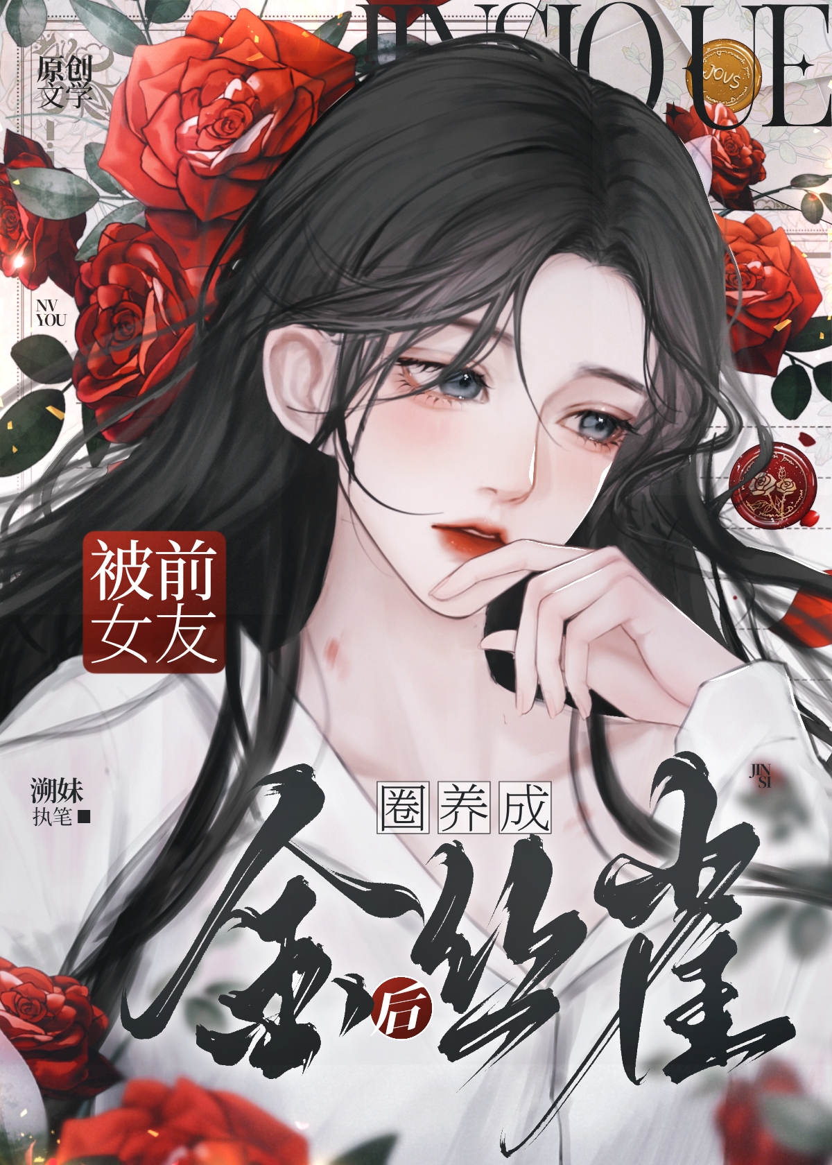 被偏執姐姐圈養成金絲雀後