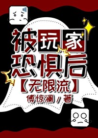 被玩家恐懼後[無限流]
