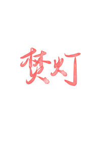 焚燈