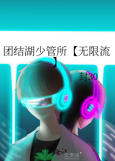 團結湖少管所【無限流】