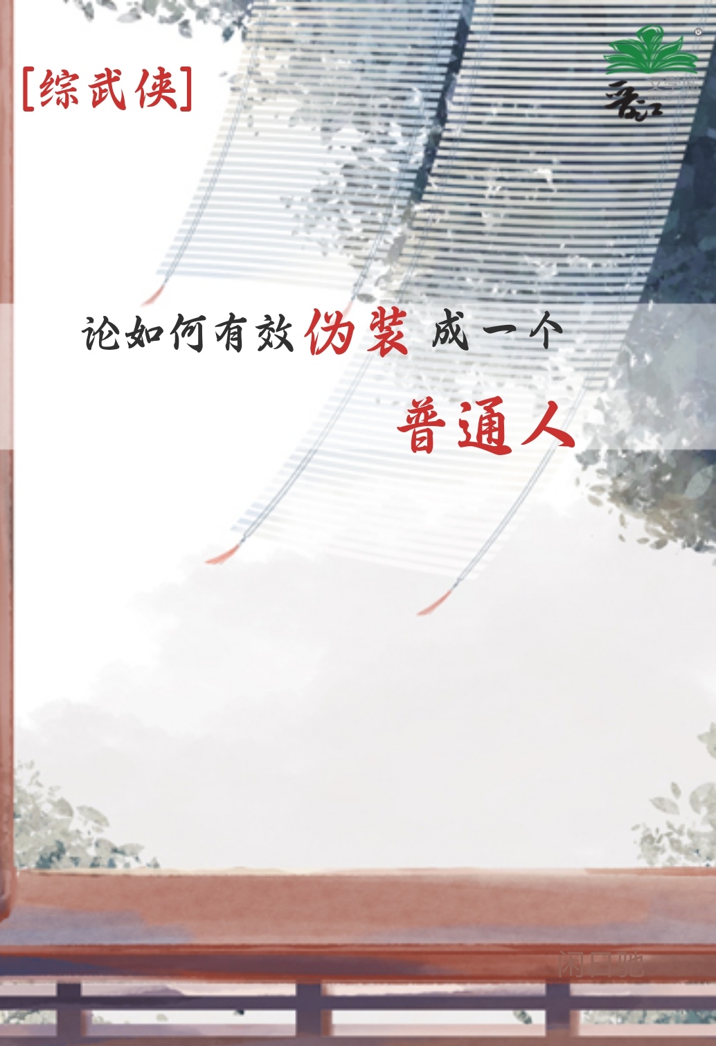 [綜武俠]論如何有效僞裝成一個普通人