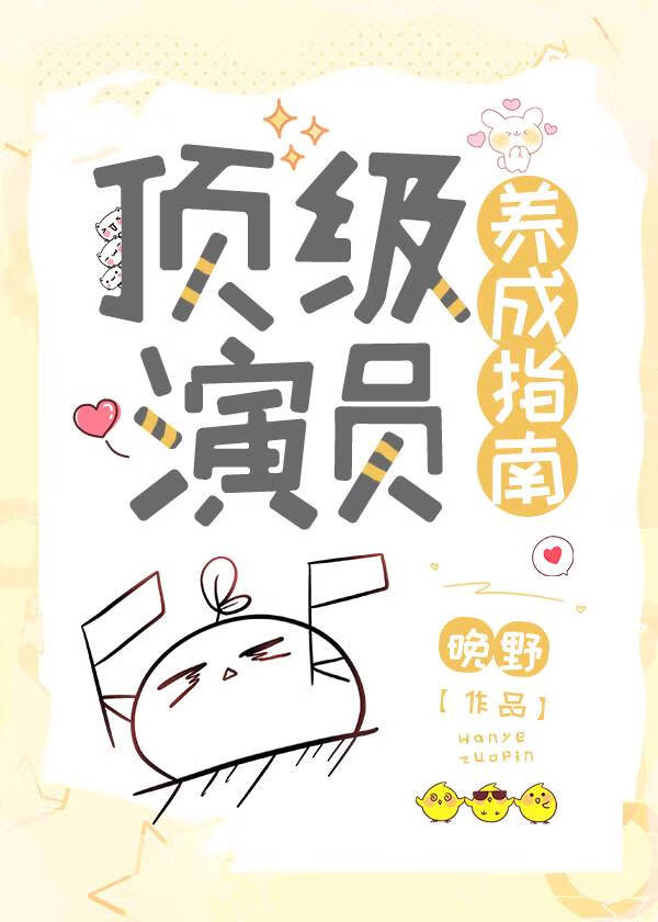頂級演員養成指南