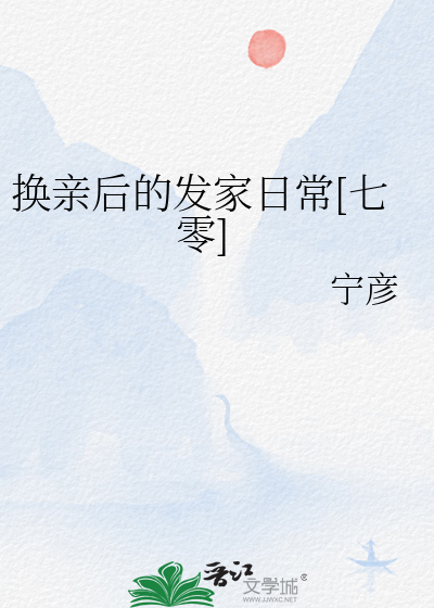 換親後的發家日常[七零]
