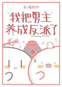 我把男主養成反派了？！