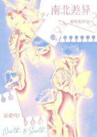 南北差異