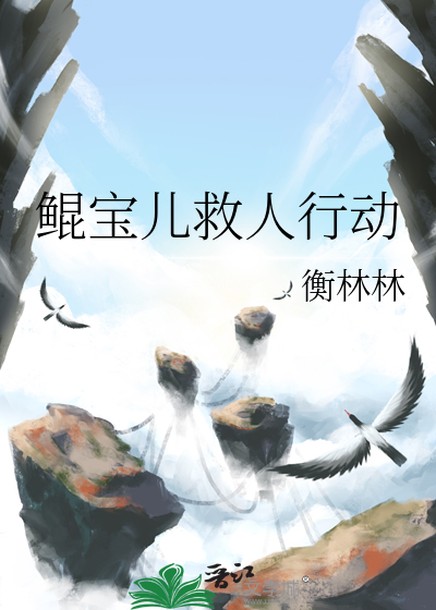 鲲寶兒救人行動