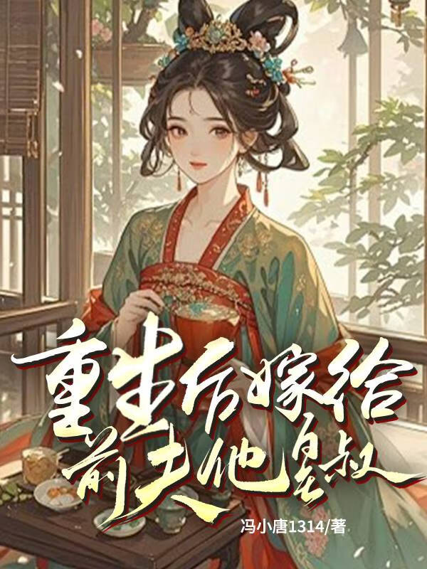 重生後嫁給前夫他皇叔
