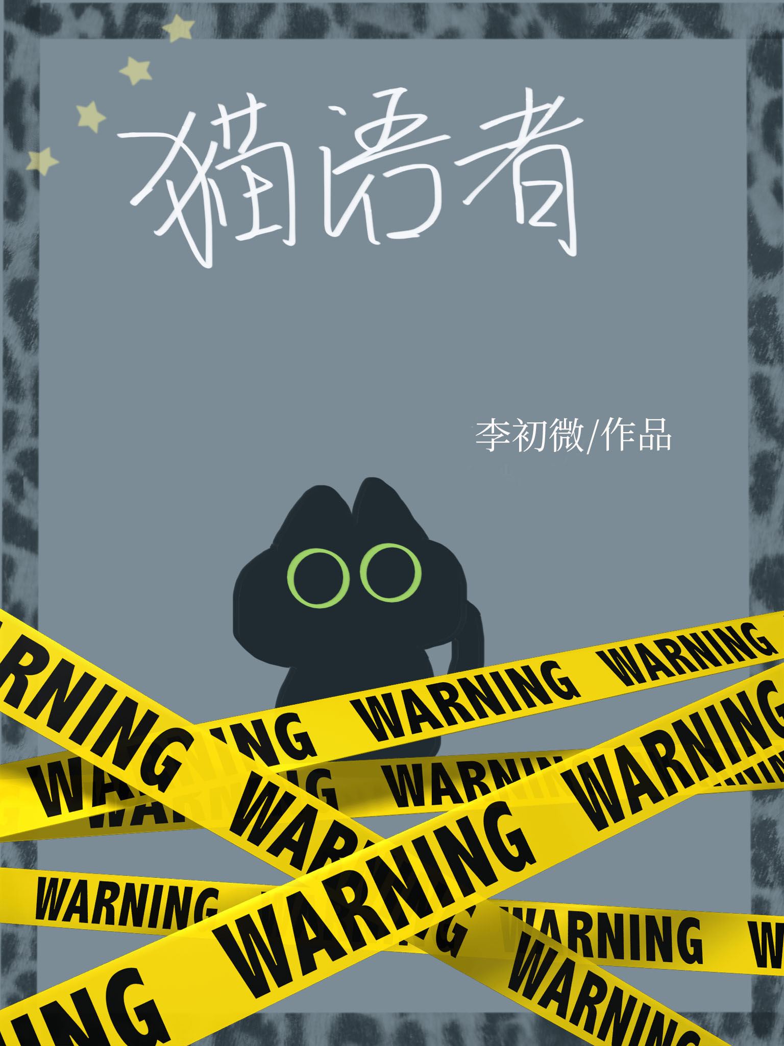 刑偵：貓語者