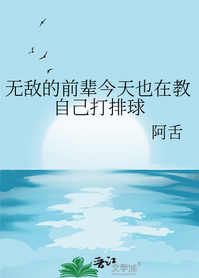 無敵的前輩今天也在教自己打排球