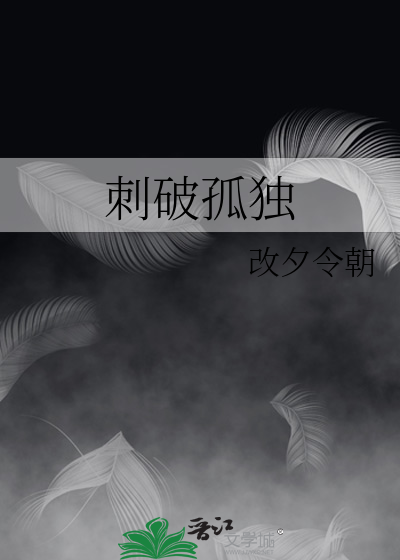 刺破孤獨