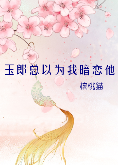 玉郎總以為我暗戀他